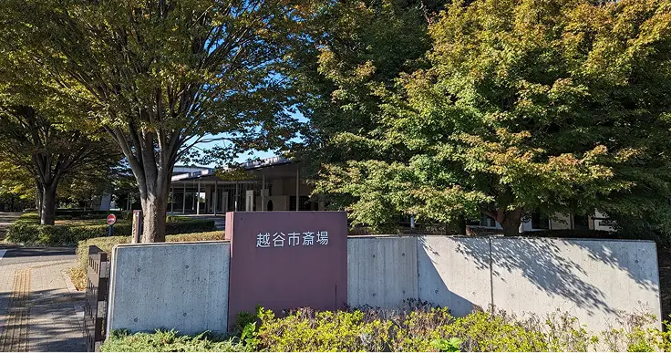 越谷市斎場（越谷市・吉川市・松伏町）